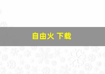 自由火 下载